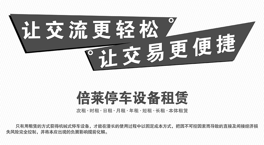 四川成都倍莱立体车库租赁让交易更便捷