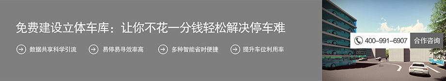 四川成都免费建设机械车位不花一分钱解决停车难