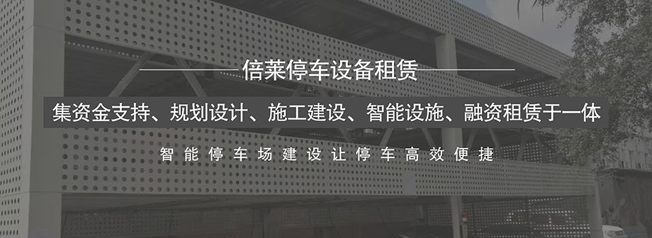 四川成都大中小型停车场投融资建设运营管理