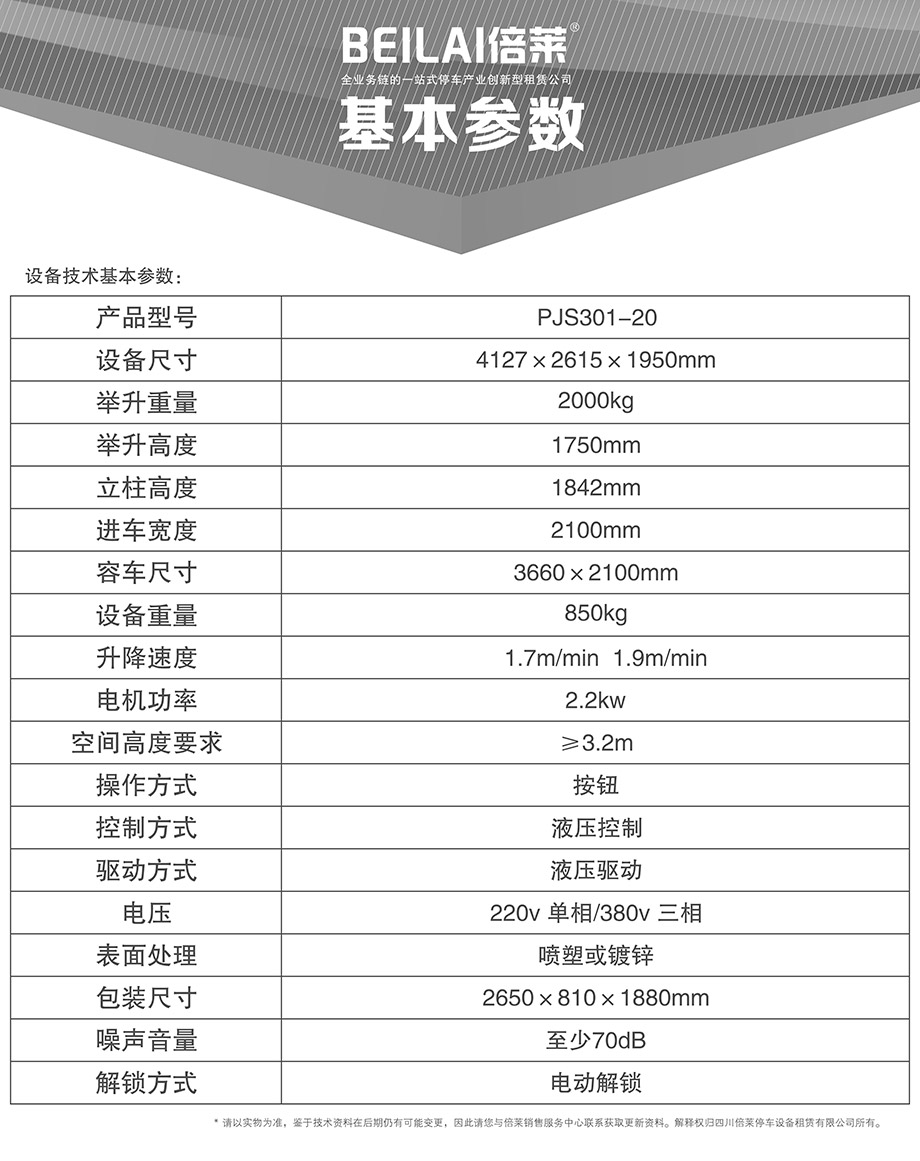 四川成都俯仰式简易升降机械车位基本参数