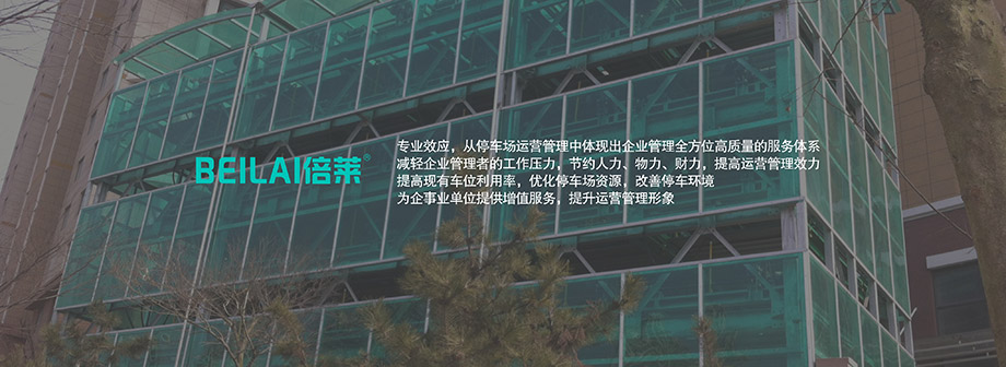 四川成都倍莱停车场高质量服务体系