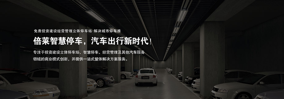 四川成都倍莱商业模式创新停车难解决方案服务