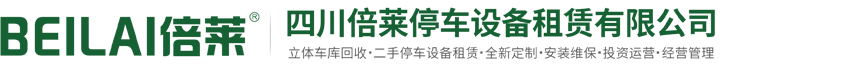 罗源回收机械车位租赁,罗源二手立体停车出租,罗源闲置立体停车设备收购,罗源拆除报废机械立体车库,罗源停车立体化智能化投融资建设